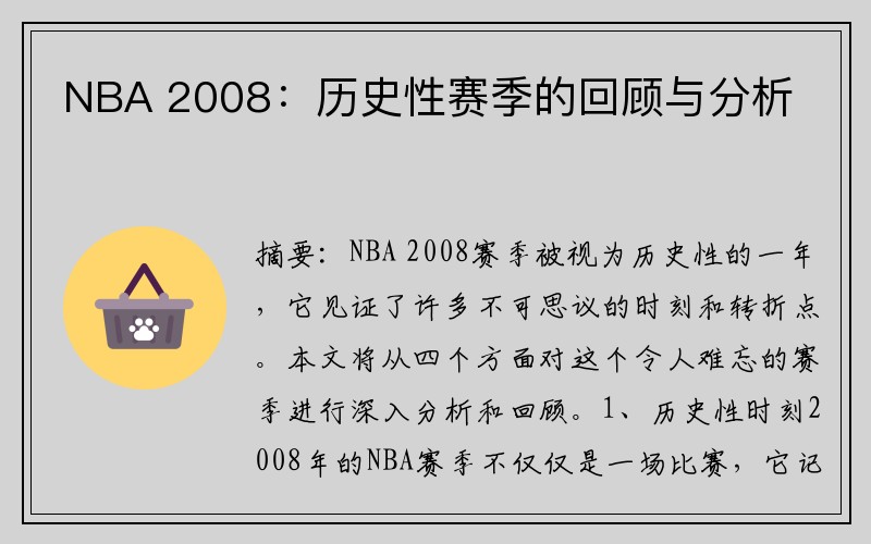 NBA 2008：历史性赛季的回顾与分析