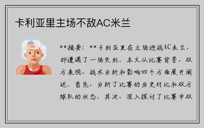 卡利亚里主场不敌AC米兰