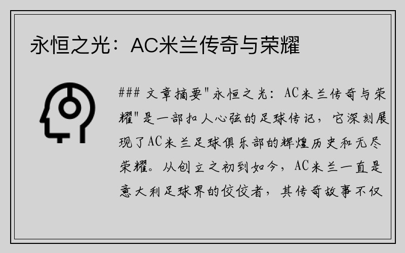 永恒之光：AC米兰传奇与荣耀