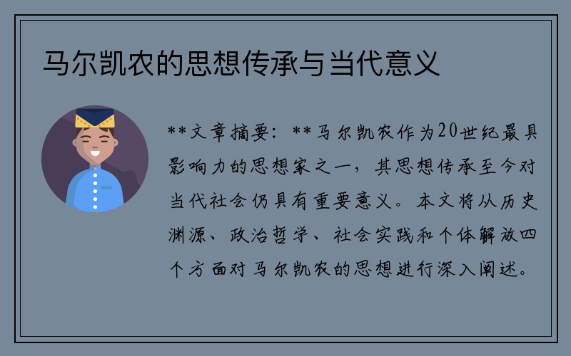 马尔凯农的思想传承与当代意义