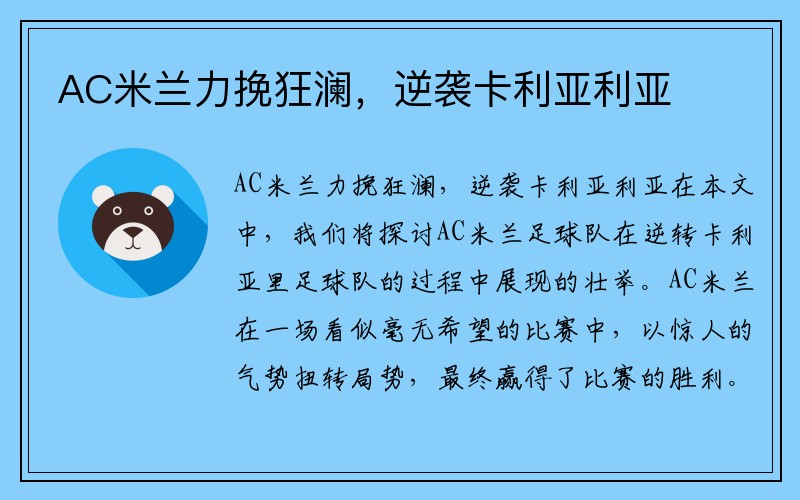 AC米兰力挽狂澜，逆袭卡利亚利亚