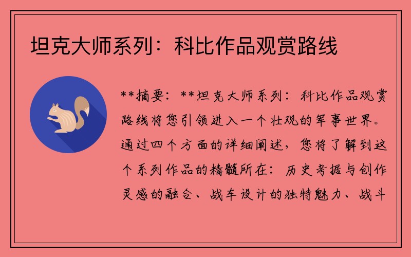 坦克大师系列：科比作品观赏路线