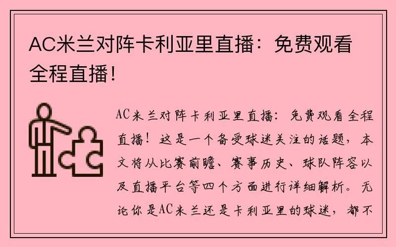 AC米兰对阵卡利亚里直播：免费观看全程直播！