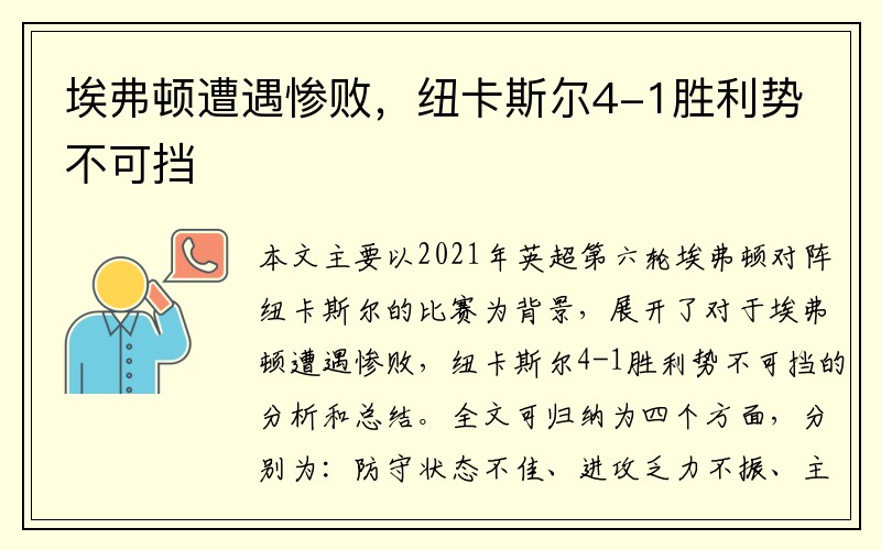 埃弗顿遭遇惨败，纽卡斯尔4-1胜利势不可挡