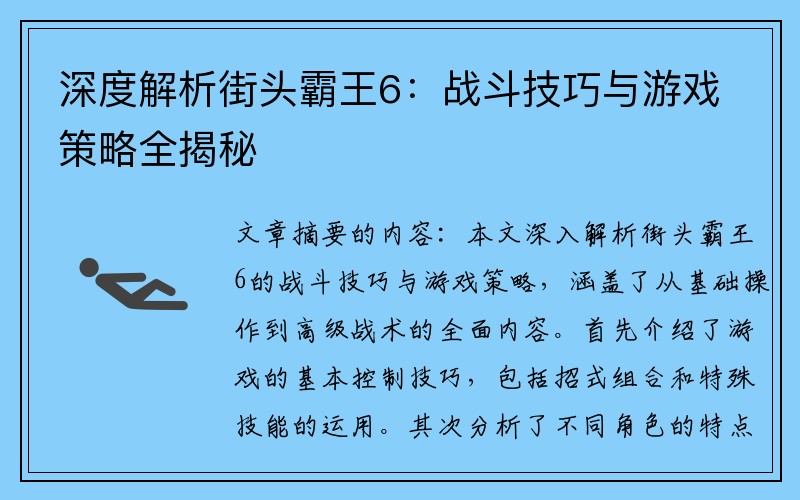 深度解析街头霸王6：战斗技巧与游戏策略全揭秘