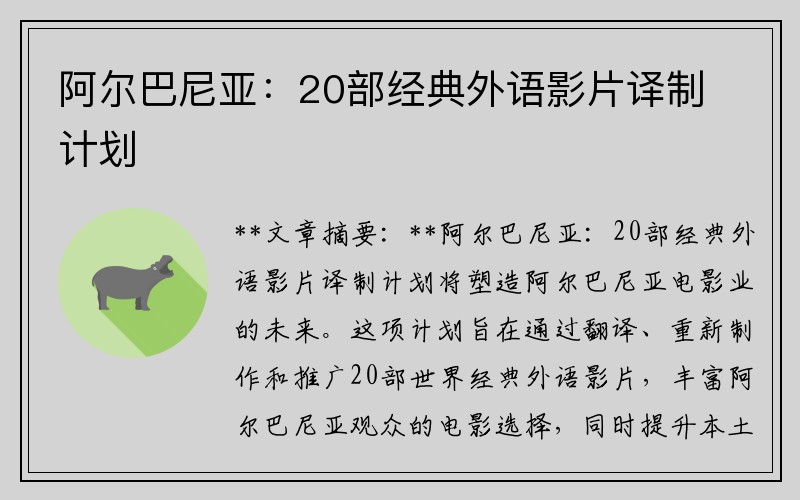 阿尔巴尼亚：20部经典外语影片译制计划