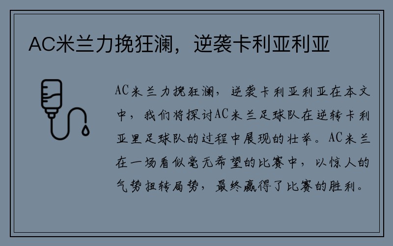 AC米兰力挽狂澜，逆袭卡利亚利亚