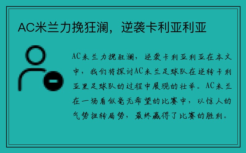 AC米兰力挽狂澜，逆袭卡利亚利亚