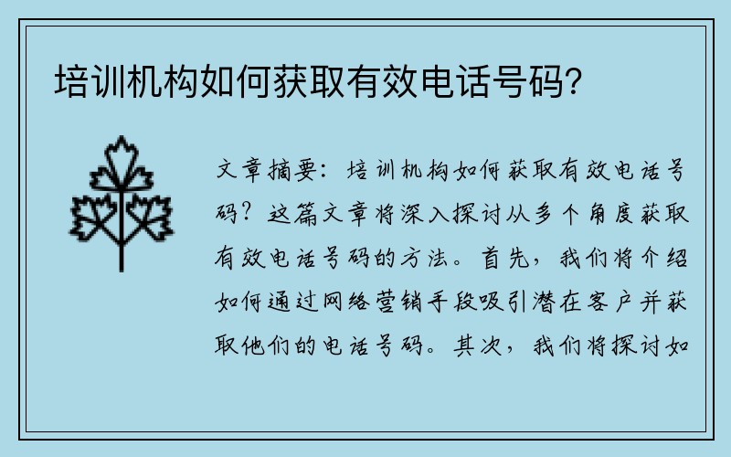 培训机构如何获取有效电话号码？