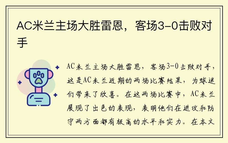 AC米兰主场大胜雷恩，客场3-0击败对手