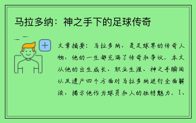 马拉多纳：神之手下的足球传奇