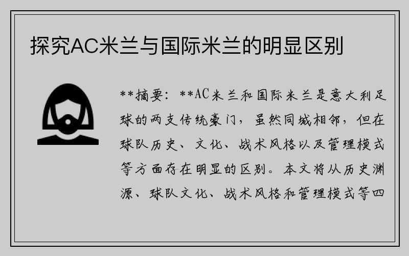 探究AC米兰与国际米兰的明显区别