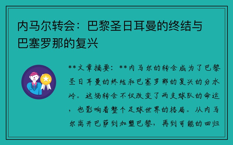 内马尔转会：巴黎圣日耳曼的终结与巴塞罗那的复兴