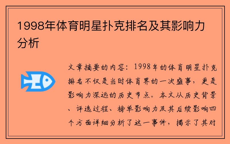 1998年体育明星扑克排名及其影响力分析