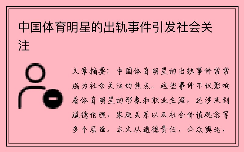 中国体育明星的出轨事件引发社会关注