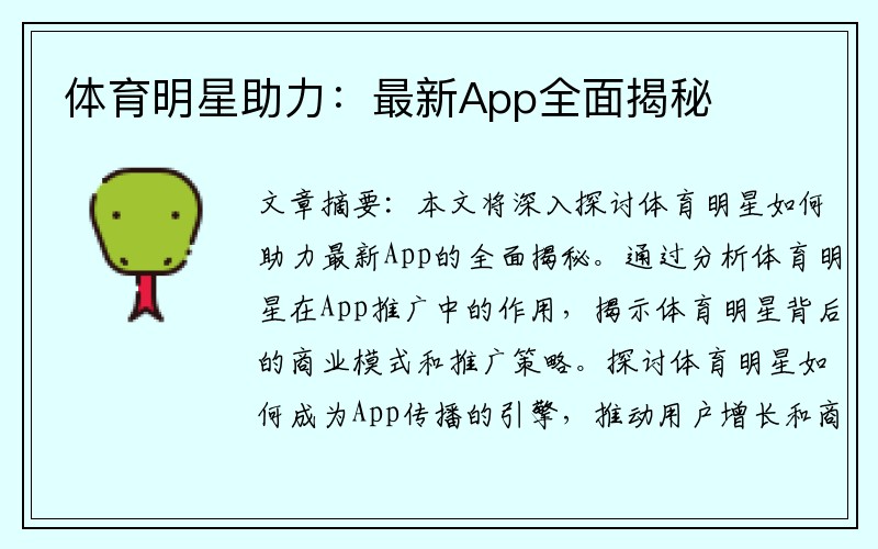 体育明星助力：最新App全面揭秘