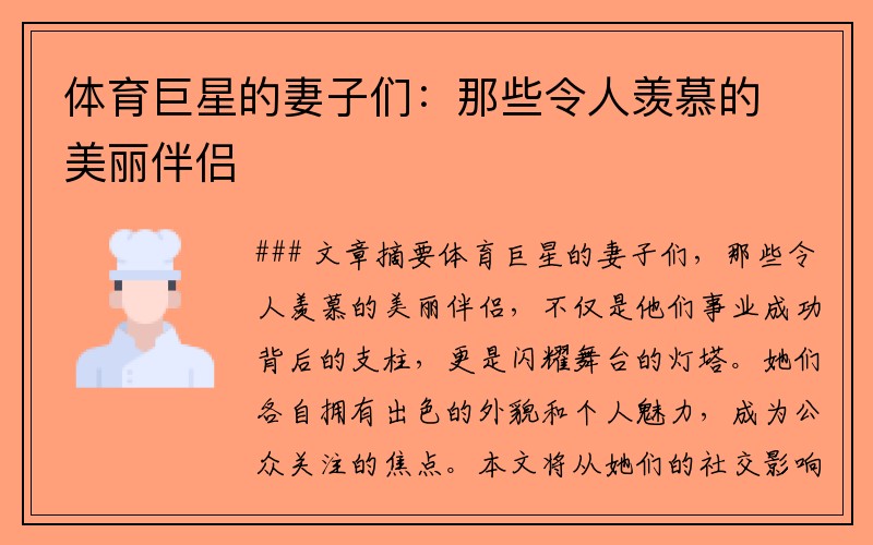 体育巨星的妻子们：那些令人羡慕的美丽伴侣