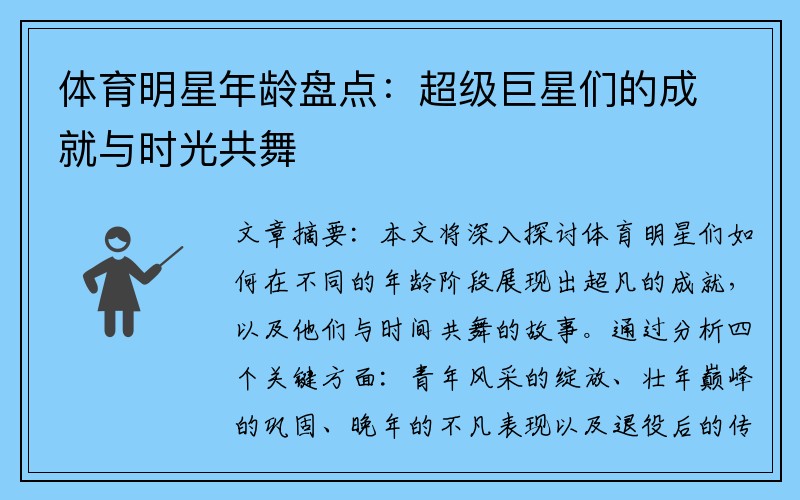 体育明星年龄盘点：超级巨星们的成就与时光共舞