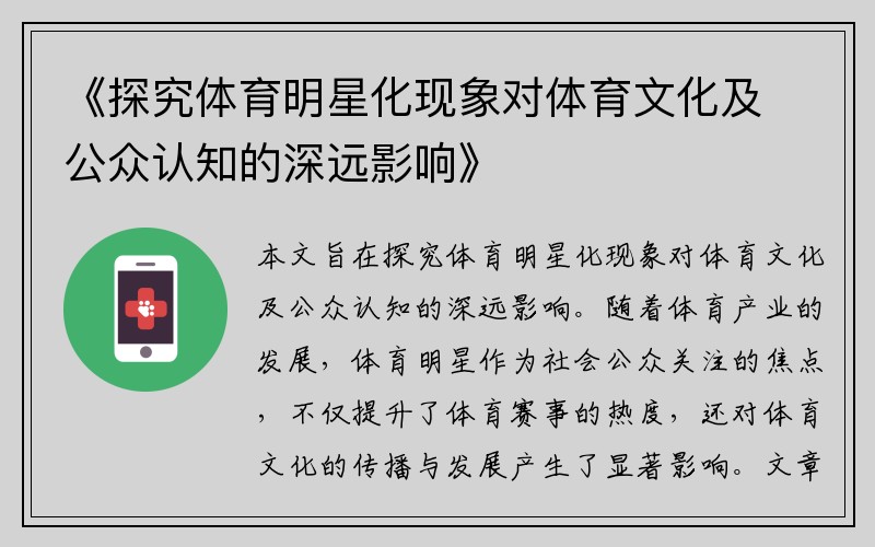 《探究体育明星化现象对体育文化及公众认知的深远影响》