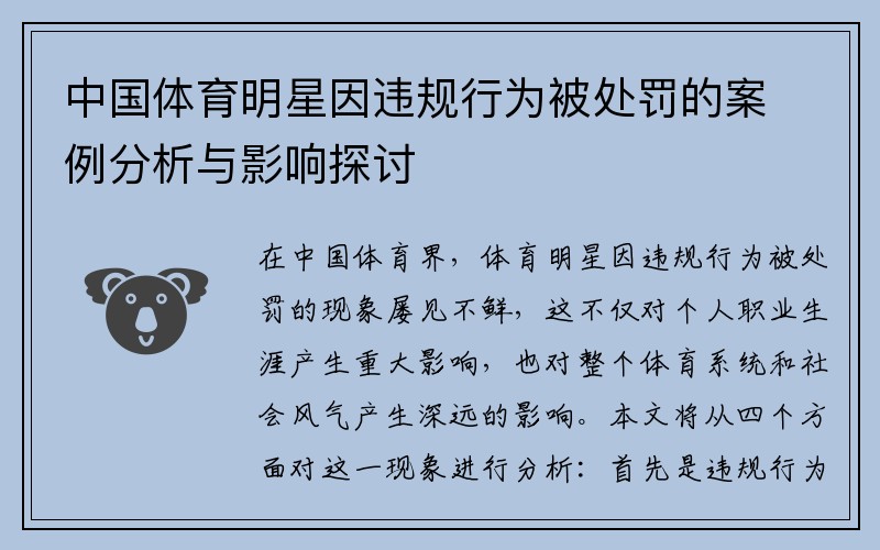 中国体育明星因违规行为被处罚的案例分析与影响探讨