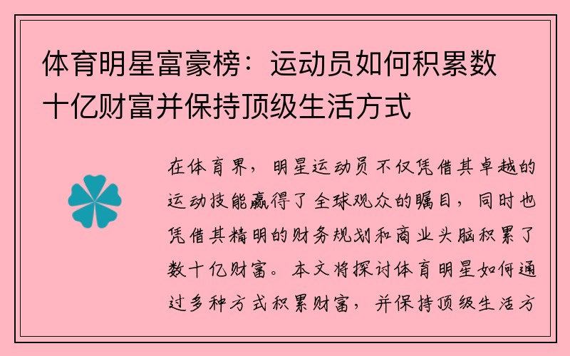 体育明星富豪榜：运动员如何积累数十亿财富并保持顶级生活方式