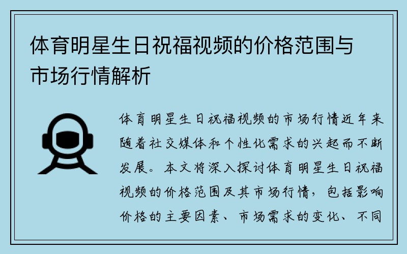 体育明星生日祝福视频的价格范围与市场行情解析