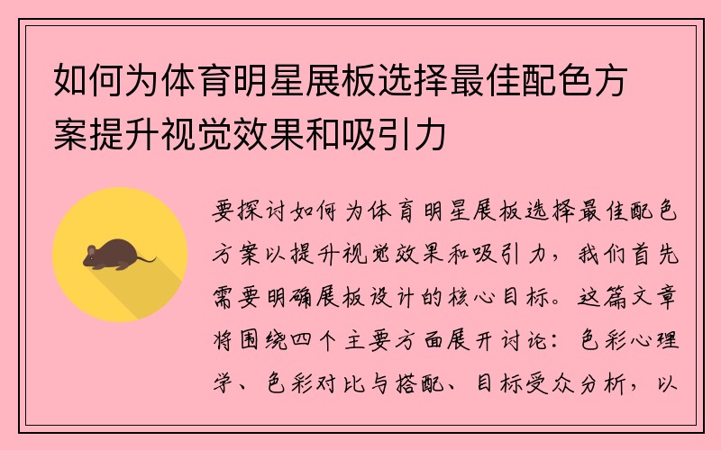 如何为体育明星展板选择最佳配色方案提升视觉效果和吸引力