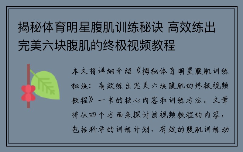 揭秘体育明星腹肌训练秘诀 高效练出完美六块腹肌的终极视频教程