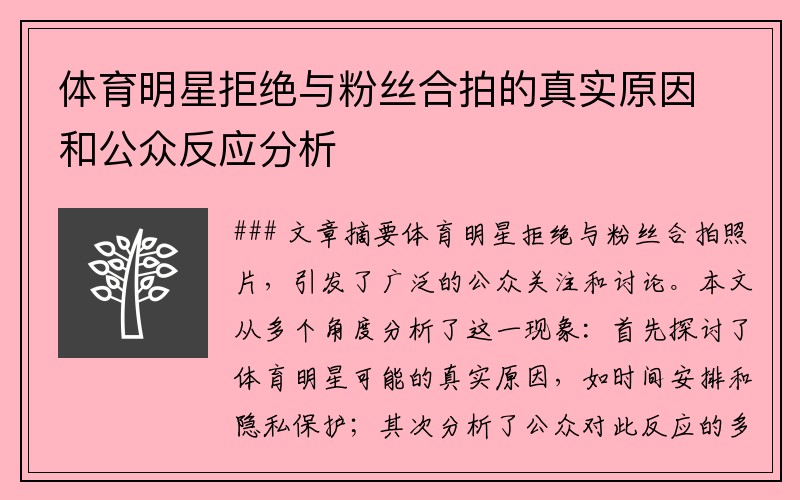 体育明星拒绝与粉丝合拍的真实原因和公众反应分析