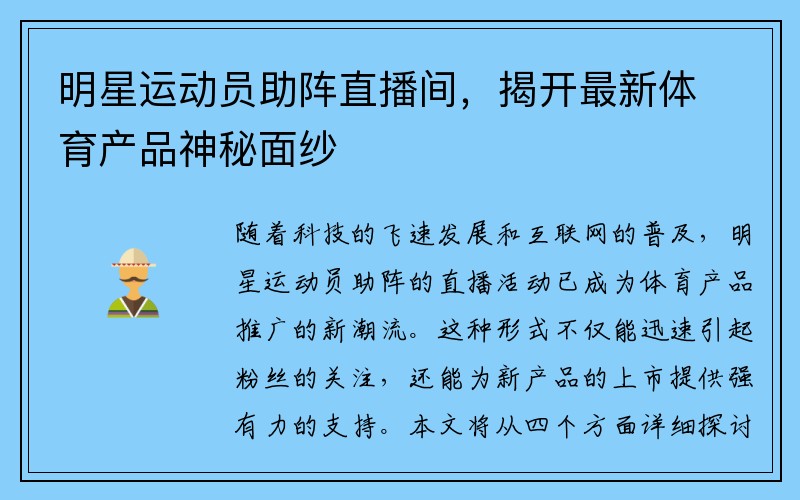 明星运动员助阵直播间，揭开最新体育产品神秘面纱