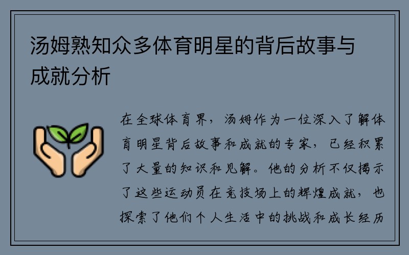 汤姆熟知众多体育明星的背后故事与成就分析