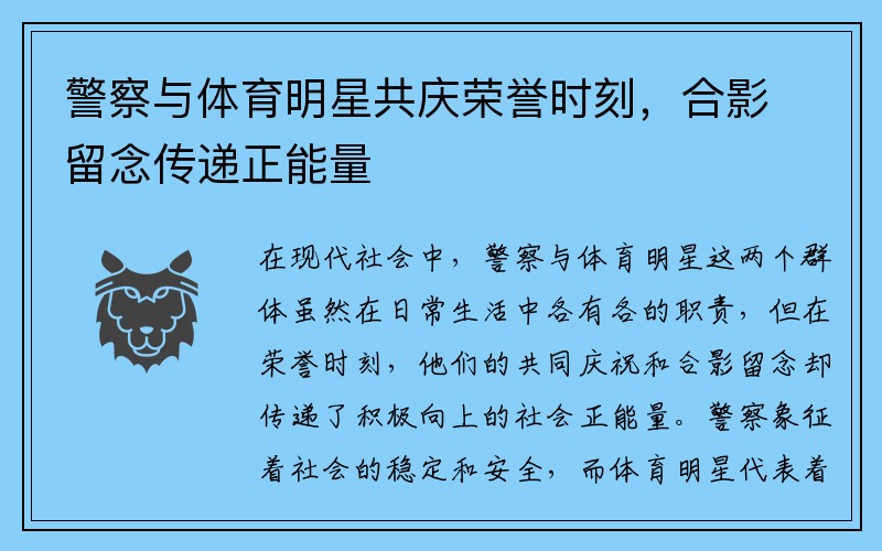 警察与体育明星共庆荣誉时刻，合影留念传递正能量