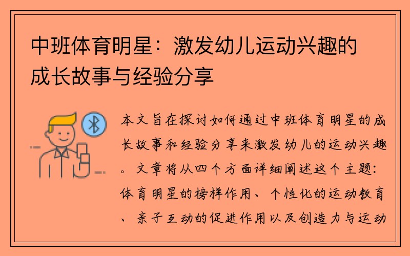 中班体育明星：激发幼儿运动兴趣的成长故事与经验分享