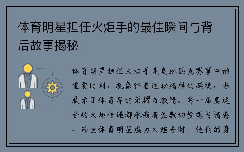 体育明星担任火炬手的最佳瞬间与背后故事揭秘