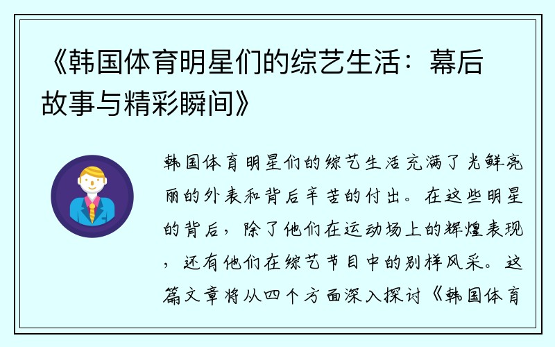 《韩国体育明星们的综艺生活：幕后故事与精彩瞬间》