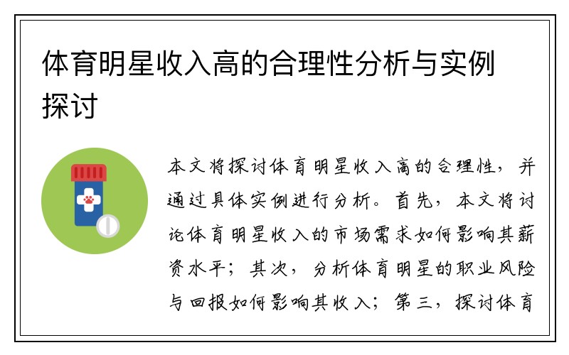 体育明星收入高的合理性分析与实例探讨