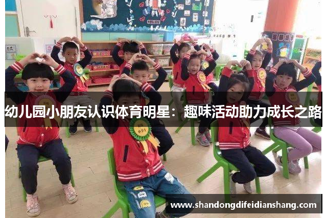 幼儿园小朋友认识体育明星：趣味活动助力成长之路