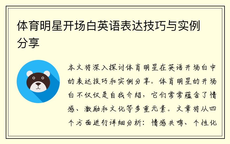 体育明星开场白英语表达技巧与实例分享