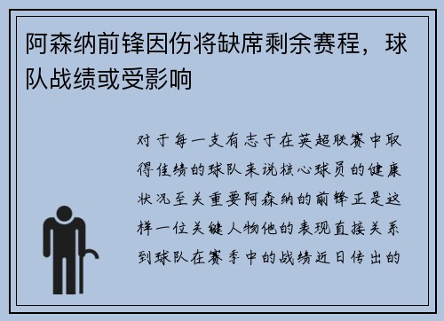 阿森纳前锋因伤将缺席剩余赛程，球队战绩或受影响