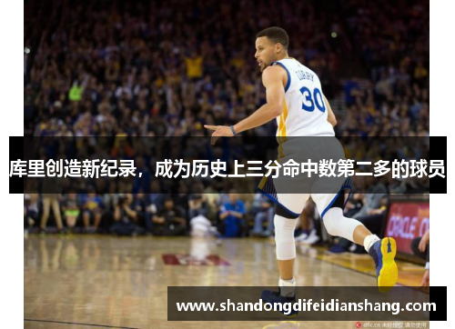 库里创造新纪录，成为历史上三分命中数第二多的球员