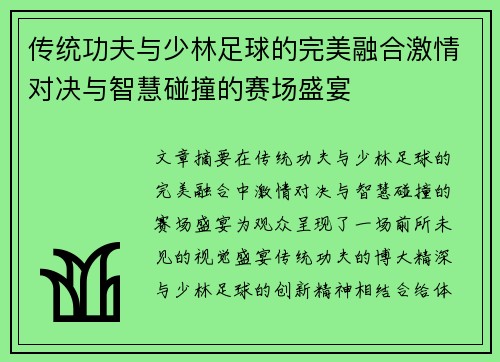 传统功夫与少林足球的完美融合激情对决与智慧碰撞的赛场盛宴