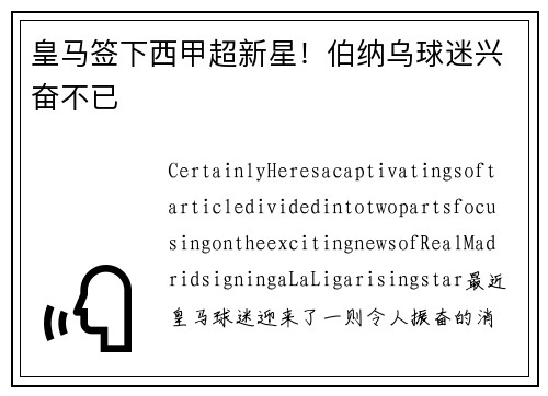 皇马签下西甲超新星！伯纳乌球迷兴奋不已