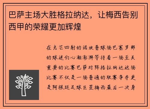 巴萨主场大胜格拉纳达，让梅西告别西甲的荣耀更加辉煌