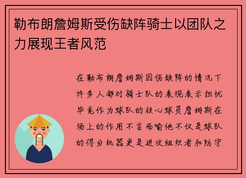 勒布朗詹姆斯受伤缺阵骑士以团队之力展现王者风范