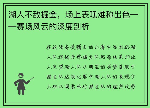 湖人不敌掘金，场上表现难称出色——赛场风云的深度剖析