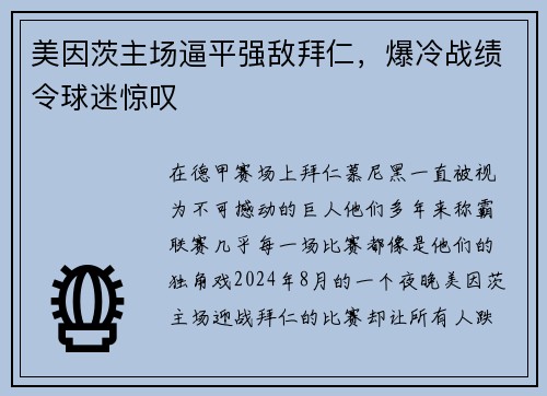 美因茨主场逼平强敌拜仁，爆冷战绩令球迷惊叹