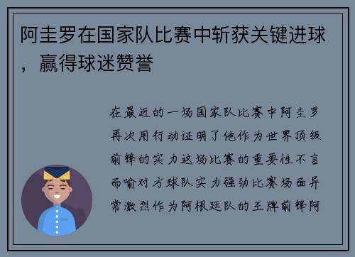 阿圭罗在国家队比赛中斩获关键进球，赢得球迷赞誉