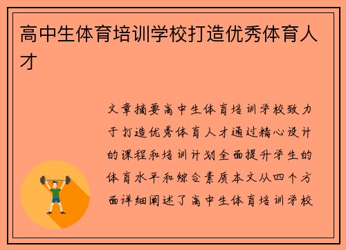 高中生体育培训学校打造优秀体育人才