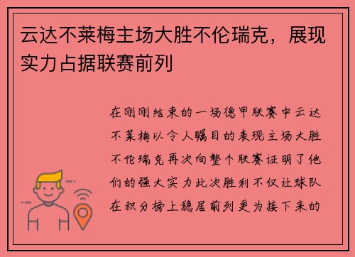 云达不莱梅主场大胜不伦瑞克，展现实力占据联赛前列