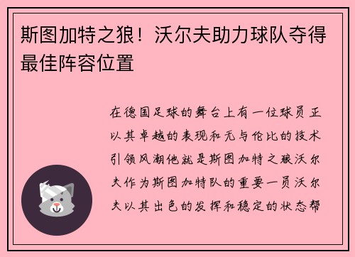 斯图加特之狼！沃尔夫助力球队夺得最佳阵容位置